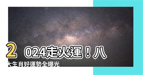 走火運|2024年走「九離火運」 易經命理師：共產中國瓦解 台。